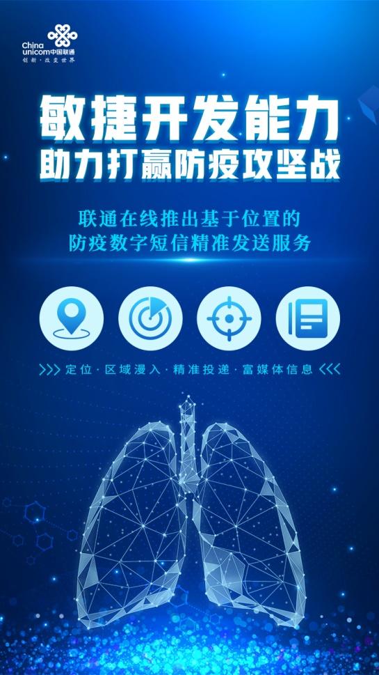 敏捷响应，助力一线——联通在线推出防疫数字短信精准发送服务