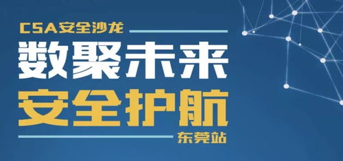 数聚未来，安全护航 东莞举办经营性互联网文化信息服务安全沙龙